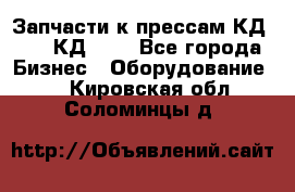 Запчасти к прессам КД2122, КД2322 - Все города Бизнес » Оборудование   . Кировская обл.,Соломинцы д.